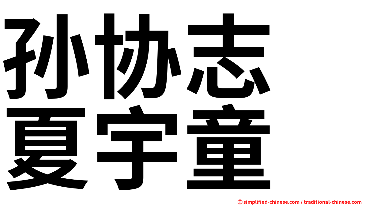 孙协志　夏宇童
